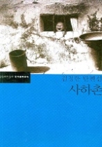 사하촌 - 김정한 단편선(한국문학전집 6)
